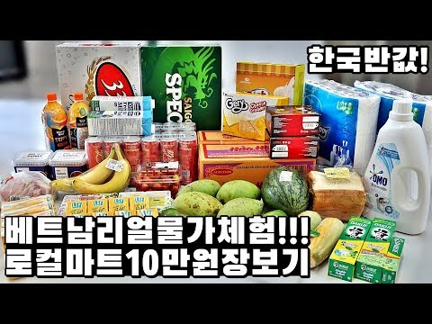 🇻🇳 베트남 리얼 <strong>물가체험</strong>! 로컬 마트 10만원치 장보기 - 10만원으로 이렇게나 많이?! 싸긴 싸네..