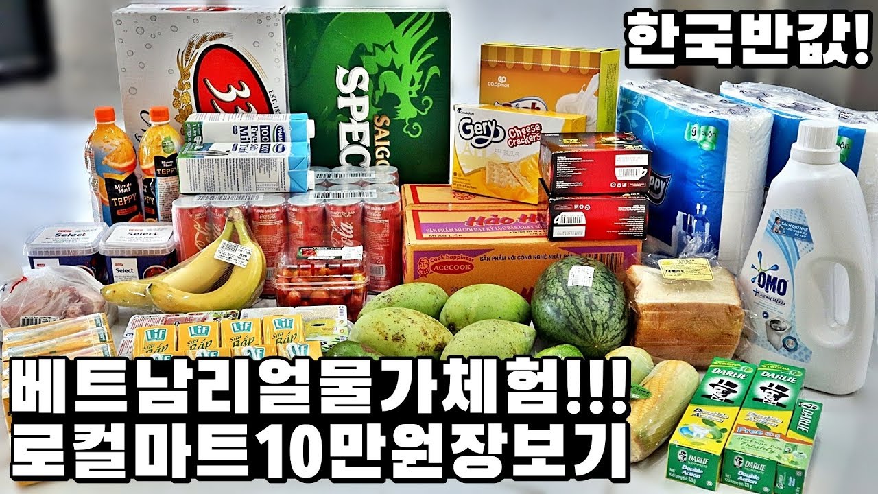 🇻🇳 베트남 리얼 물가체험! 로컬 마트 10만원치 장보기 - 10만원으로 이렇게나 많이?! 싸긴 싸네..