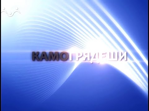 Камо грядеши. Матушки