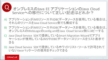 ORACLE MASTER Cloud Java Cloud Servcie認定資格試験対策 その5　例題と解説 3