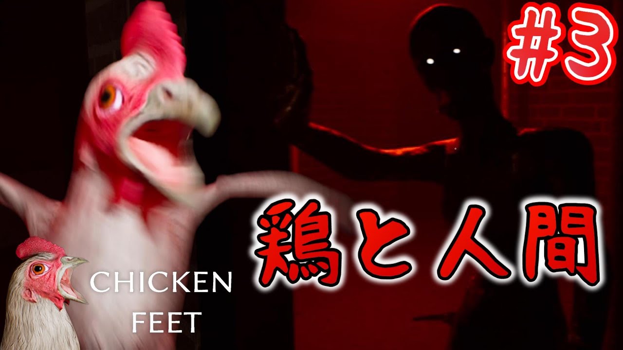 Chicken Feet】鶏と人間の行く末！巨大ニワトリの襲撃！サバイバル 