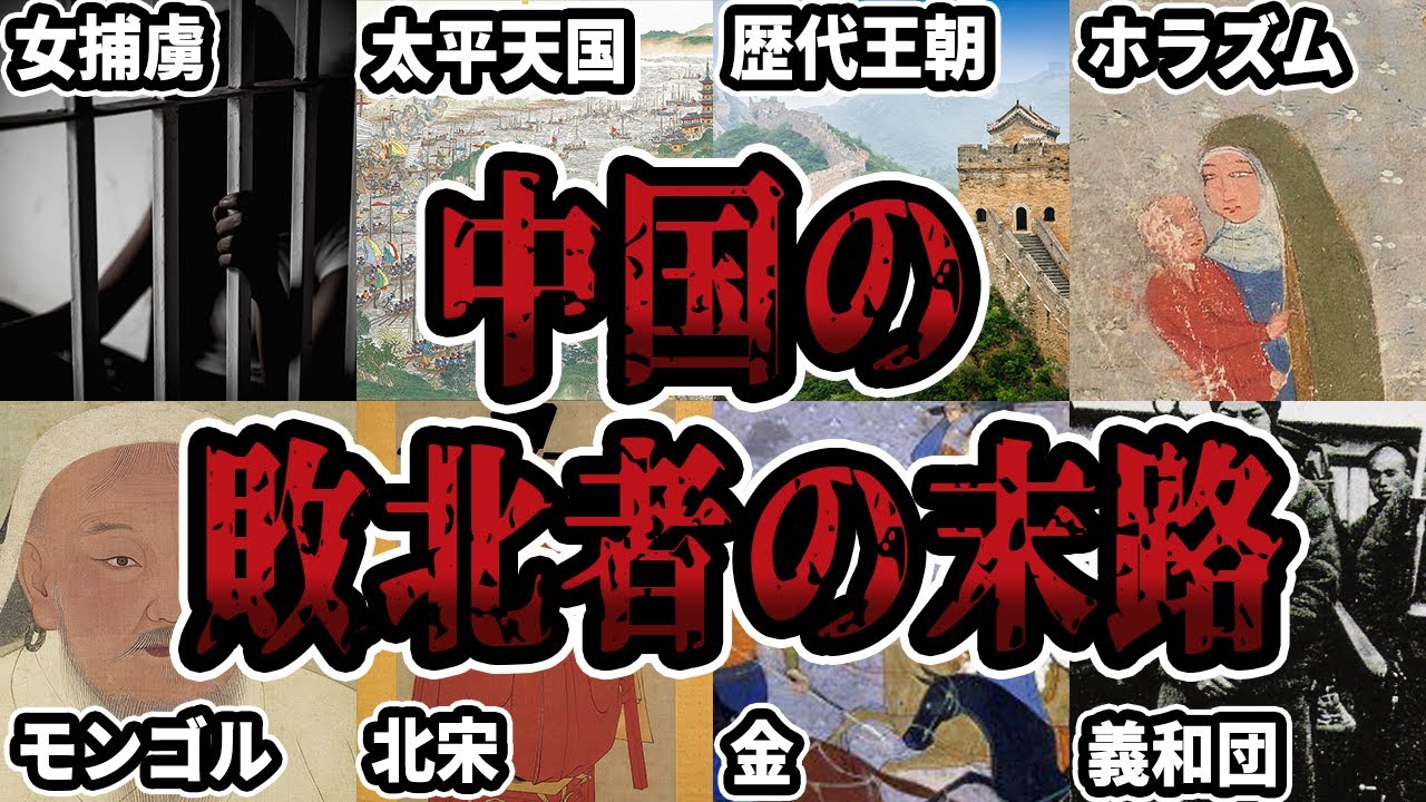 【睡眠用】中国で戦いに敗れた者の末路をまとめてみた【ゆっくり解説】