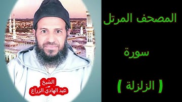 099- سورة الزلزلة (المصحف المرتل ) الشيخ " عبد الهادي الزراع "