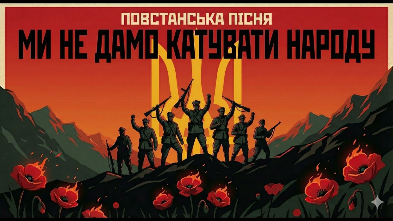 Повстанська пісня — Ми не дамо катувати народу (Epic Cinematic Folk Metal)
