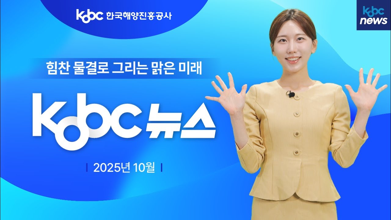 #event [KOBC뉴스] 힘찬 물결로 그리는 맑은 미래 : 한국해양진흥공사 10월 소식 - YouTube