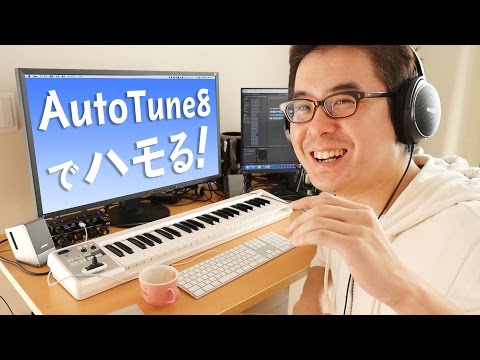 俺もPerfumeになれる！？オートチューンでハモってみた！ / Auto-Tune 8