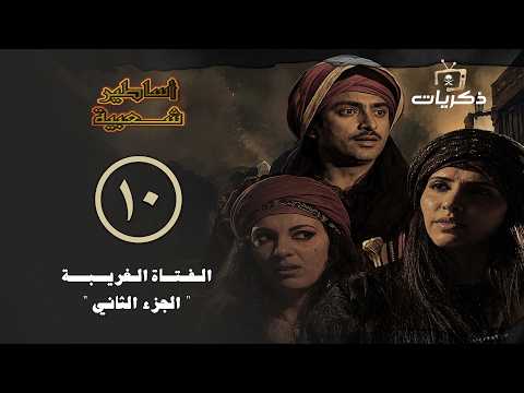 مسلسل أساطير شعبية | الحلقة 10 | الفتاة الغريبة - الجزء الثاني.