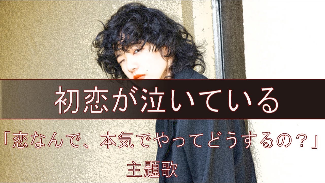 歌詞 あいみょん 初恋が泣いている 恋なんて 本気でやってどうするの 主題歌 Repeat 3 Covered By Double Youtube