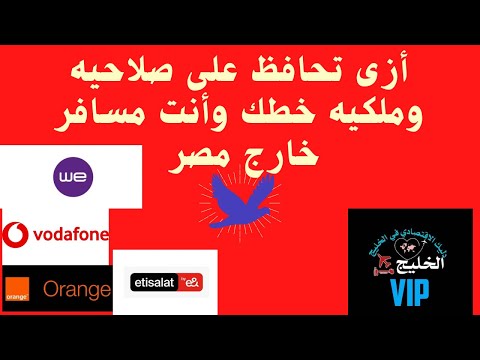 أزاى تحافظ على صلاحيه وملكيه خطك وأنت خارج مصر مدى الحياه الخط التلفون سفر مغتربه مغتربين