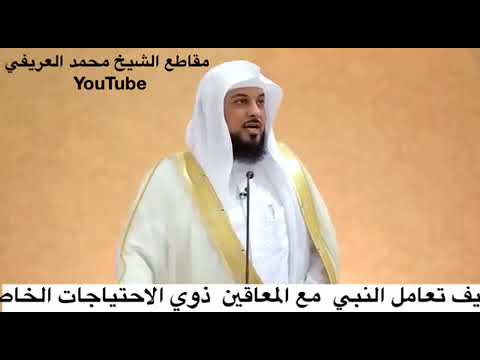 كيف تعامل النبي ﷺ مع المعاقين ذوي الاحتياجات الخاصة د محمد العريفي Youtube