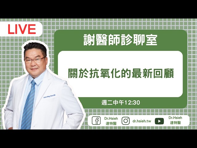迎戰陽光！抗氧化好處有哪些？真的能抗老嗎？【2026皮膚抗氧化】一次看懂｜Dr.Hsieh達特醫