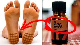 СЛАБОСТЬ и АПАТИЯ..?! МАЖЬ ПЯТКИ ЙОДОМ И ВСЕ ПРОЙДЕТ!!! Целебные Свойства Простых Линий... СЛАБОСТЬ и АПАТИЯ..?! МАЖЬ ПЯТКИ ЙОДОМ И ВСЕ ПРОЙДЕТ!!! Целебные Свойства Простых Линий...