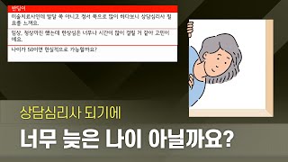 심리상담사 준비하기엔 너무 늦은 나이 아닐까요? [스트리밍 핫클립 | 상담심리사]