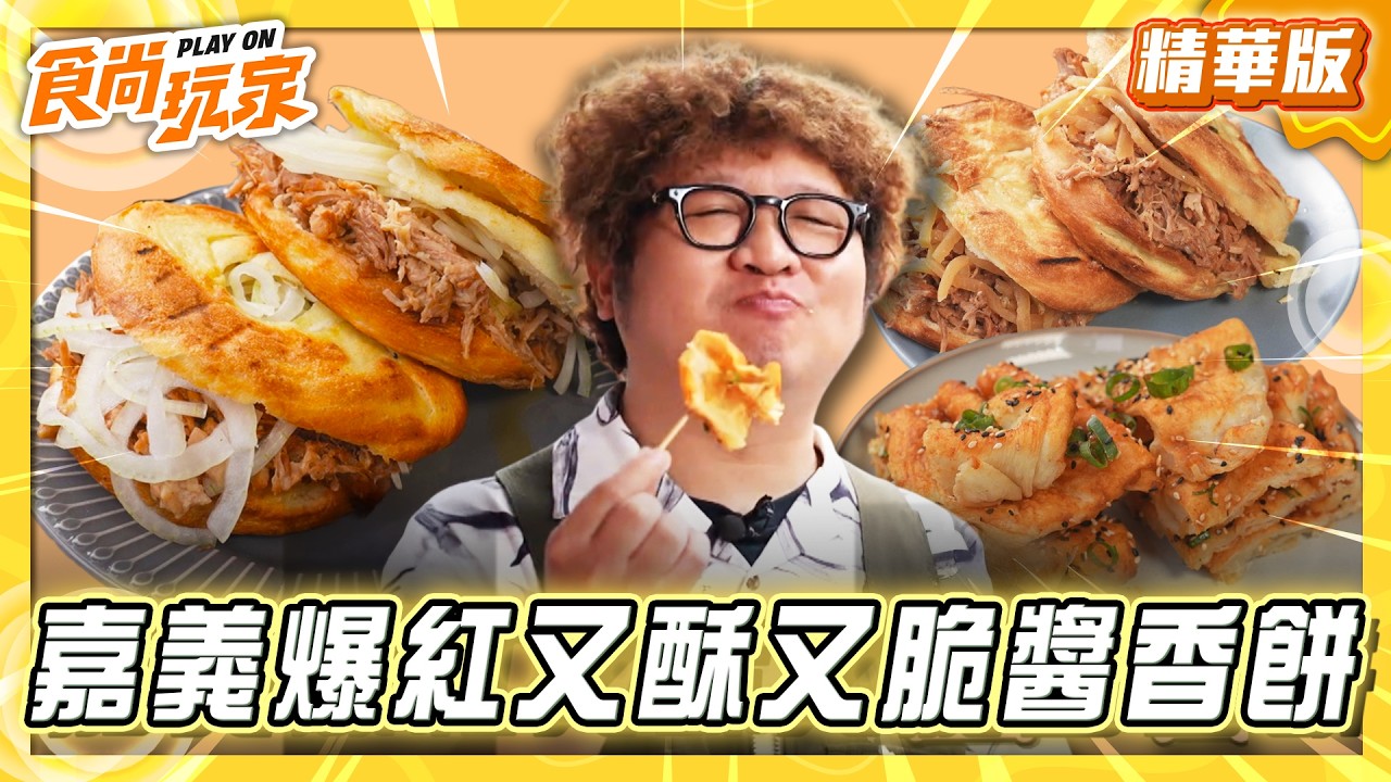 【嘉義】網路爆紅！又酥又脆醬香餅【食尚玩家】20260506 (2/3)