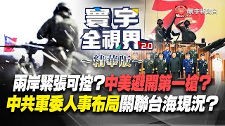 【精華】兩岸緊張可控？中美避開第一槍？中共軍委人事布局關聯台海現況？@globalvisiontalk #黃介正 #郭正亮 #介文汲 #張競 20220917
