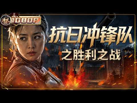 日军暗藏亚洲第一巨炮 女队员伪装保姆潜伏敌营 拼死炸毁超级杀器！《抗日冲锋队之胜利之战》（ 宋佳伦 / 秦卫东 / 周建鹏 ）【烽火影院】