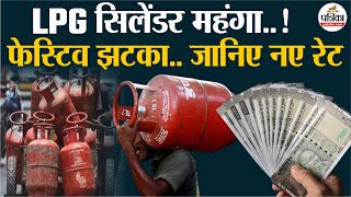 LPG Cylinder Price Hike:  कॉमर्शियल LPG सिलेंडर 16 रुपये तक महंगा,जानें नए रेट।