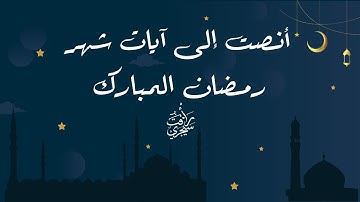 شهر رمضان الذي أنزل فيه القرآن-تلاوة خاشعة-رأفت سيجري