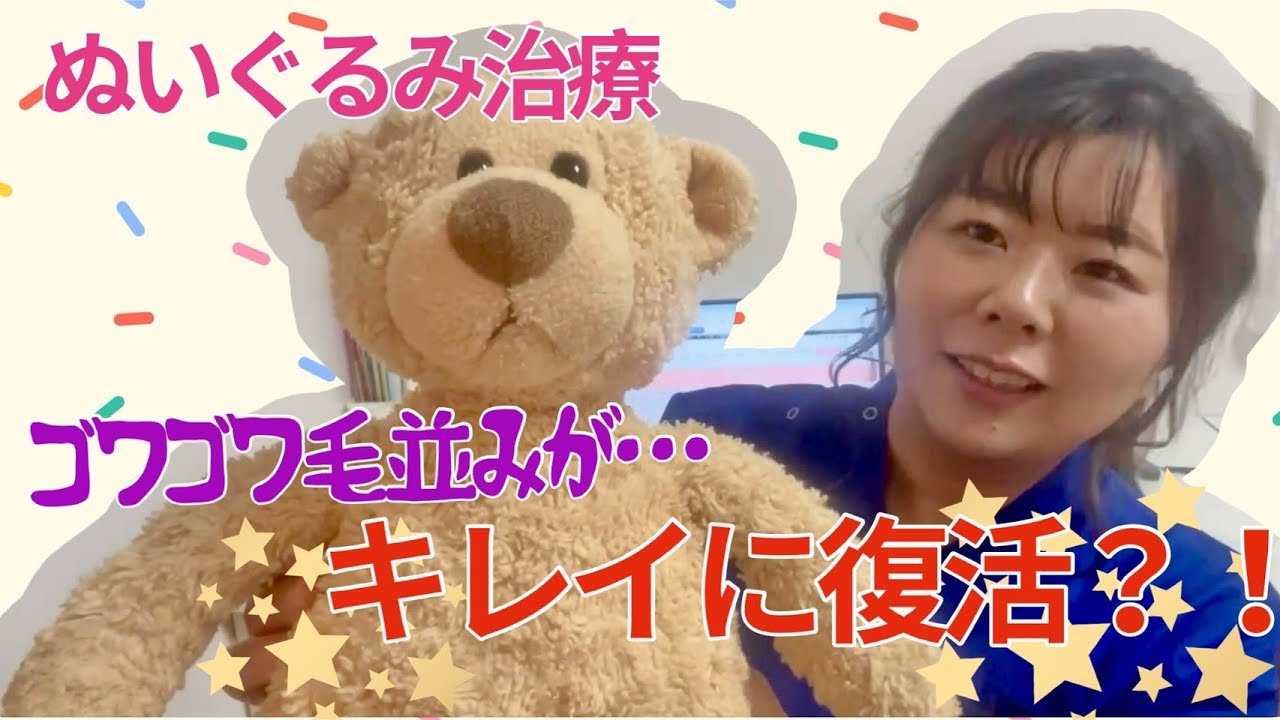 ぬいぐるみ治療！ゴワゴワ毛並みがキレイに復活！？