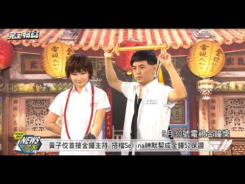 【神組合】黃子佼首接金鐘主持 搭檔Selina神默契程金鐘52保證