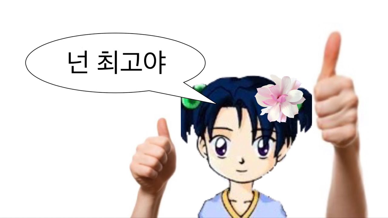 너는진짜멋있고대단하고특별하고소중하고세상에하나뿐이고짱인플레이리스트