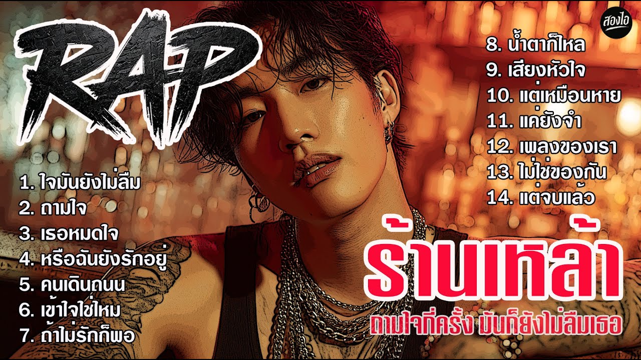 เพลลิสต์ Rap ร้านเหล้า ฟังยาวทั้งคืน (เปิดยาว)