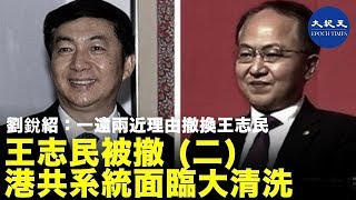 【紀元頭條】王志民被撤 港共系統面臨大清洗（二）資深時事評論員劉銳紹表示，王志民是有問題而被免職的，不過其中有「一遠兩近的原因」| #香港大紀元新唐人聯合新聞頻道