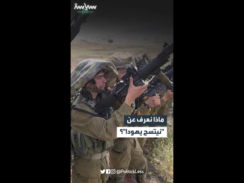 ماذا نعرف عن نيتسح يهودا