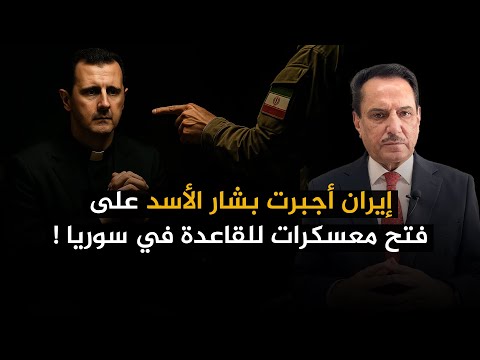 إيران أجبرت بشار الأسد على فتح معسكرات للقاعدة في سوريا تلك الأيام مع د حميد عبدالله