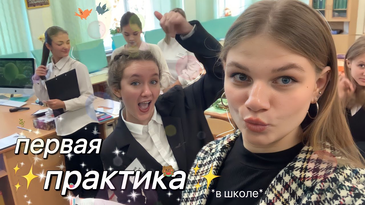 первая ПРАКТИКА *в школе*👩🏼‍💻/vnasstty🤨 - YouTube