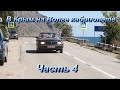 В Крым на Волге кабриолете  Часть 4
