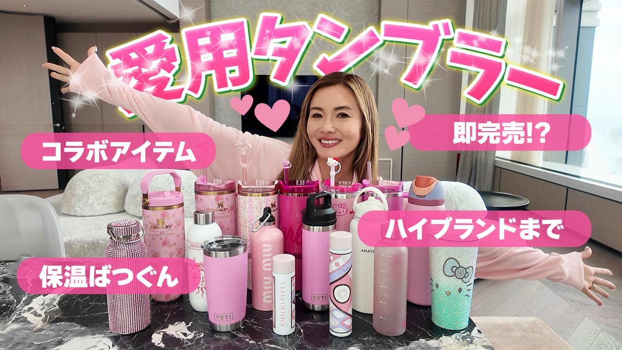 Introducing Favorite Items] Ayano's tumbler collection! We'll
