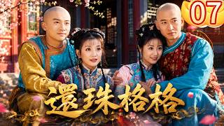 【還珠格格-DVD修复版】EP07 主演：趙薇, 林心如, 范冰冰, 蘇有朋