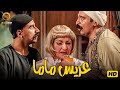 حصريا فيلم الكوميديا عريس ماما بطولة النجم أحمد مكي 