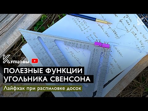 Полезные функции угольника Свенсона /// Лайфхак при распиловке досок