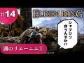 ⑭ゆっくり攻略エルデンリング「湖のリエーニエ①」