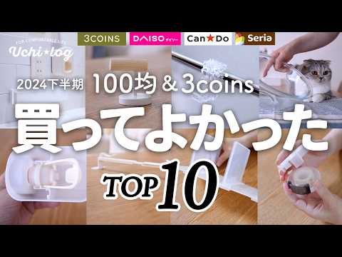 【100均&スリコ】買って正解!2024年下半期ベストバイ|家事や収納がラクに!便利で優秀なアイデアグッズTOP10/ダイソー・セリア/50代主婦