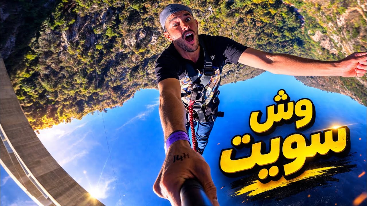 114- جنوب أفريقيا / أقوى مغامرة سويتها في حياتي!