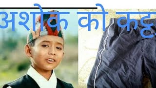 Ashok darji ko कट्टु(kattu) Nepali comedy vines.#mbf
