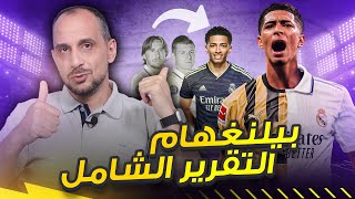 بيلنغهام الى ريال مدريد .. التقرير الشامل