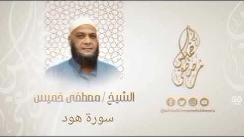 الشيخ مصطفى خميس رحمه الله اول سورة هود #عمالقة_القراء
