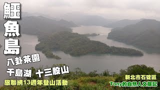 小格頭獅頭山．鱷魚島．八卦茶園．千島湖．十三股山［新北市石碇 ...