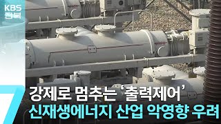 태양광 ‘출력제어’…신재생에너지 산업 악영향 우려 / KBS  2023.04.20.