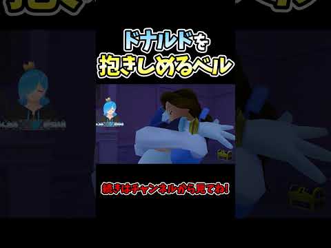 ドナルドを抱きしめるベルがかわいい【#キングダムハーツⅡ FINAL MIX/#Vtuber】#Shorts