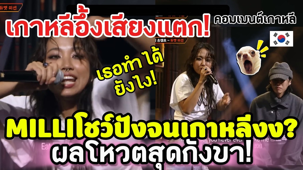 เกาหลีอึงเสียงแตก! มิลลิโชว์คู่ปังจนเกาหลีงง? ผลโหวตสุดกังขา! คอมเมนต์เกาหลี
