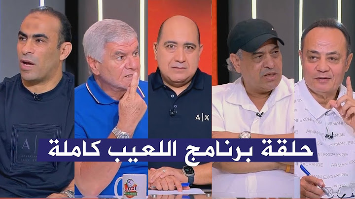 حلقة برنامج اللعيب I اكرامي و سيد عبد الحفيظ و طارق يحيي و عبد العزيز ابو حمر مع مهيب