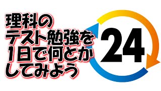 理科のテスト勉強を1日で何とかする勉強法