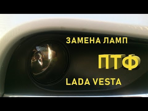 Как заменить лампы в птф на Лада Веста. Лампочки: Nord YADA H16/19W и OSRAM H11/55W.