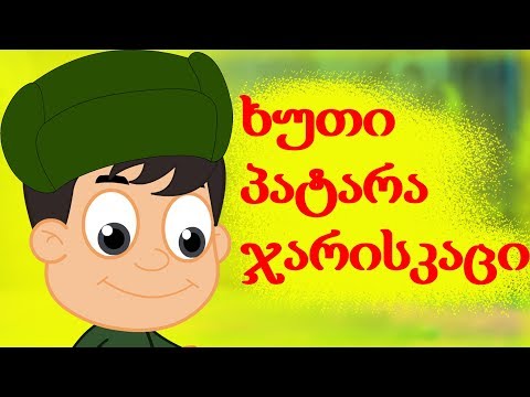 ხუთი პატარა ჯარისკაცი | Sabavshvo simgerebi | საბავშვო სიმღერები ქართულად