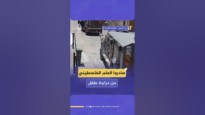 جيش الاحتلال الإسرائيلي يصادر علم فلسطين من يد طفل رفعه على دراجته الهوائية في قرية دير قديس
